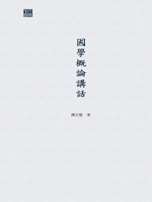 cover image of 國學概論講話